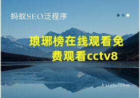 琅琊榜在线观看免费观看cctv8