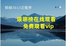 琅琊榜在线观看免费观看vip