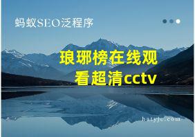 琅琊榜在线观看超清cctv