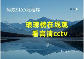 琅琊榜在线观看高清cctv