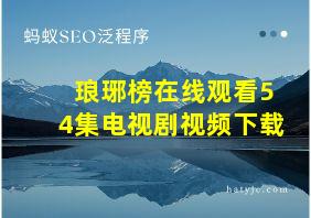 琅琊榜在线观看54集电视剧视频下载