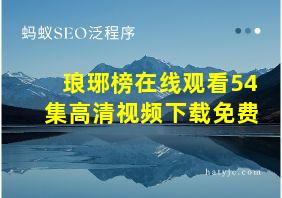 琅琊榜在线观看54集高清视频下载免费