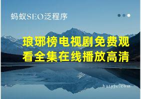 琅琊榜电视剧免费观看全集在线播放高清