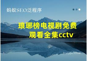 琅琊榜电视剧免费观看全集cctv