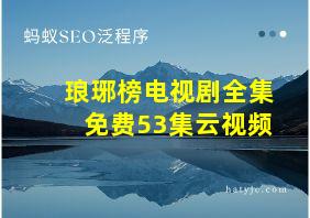 琅琊榜电视剧全集免费53集云视频