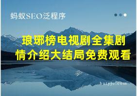 琅琊榜电视剧全集剧情介绍大结局免费观看