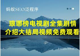 琅琊榜电视剧全集剧情介绍大结局视频免费观看