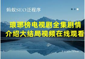 琅琊榜电视剧全集剧情介绍大结局视频在线观看