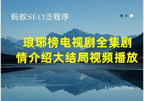 琅琊榜电视剧全集剧情介绍大结局视频播放