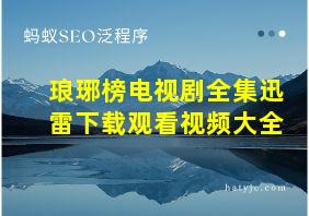 琅琊榜电视剧全集迅雷下载观看视频大全