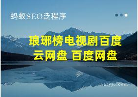 琅琊榜电视剧百度云网盘 百度网盘