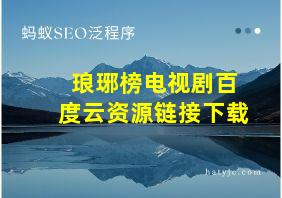 琅琊榜电视剧百度云资源链接下载