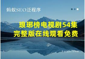 琅琊榜电视剧54集完整版在线观看免费