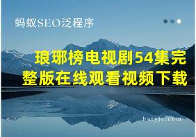 琅琊榜电视剧54集完整版在线观看视频下载