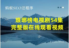 琅琊榜电视剧54集完整版在线观看视频