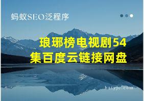 琅琊榜电视剧54集百度云链接网盘