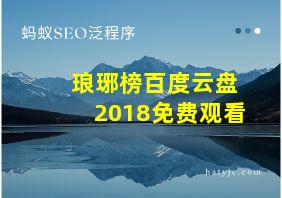 琅琊榜百度云盘2018免费观看