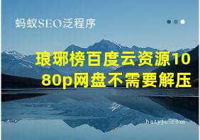 琅琊榜百度云资源1080p网盘不需要解压