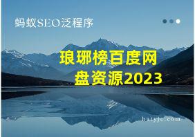 琅琊榜百度网盘资源2023