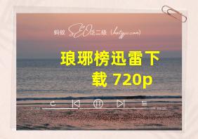 琅琊榜迅雷下载 720p