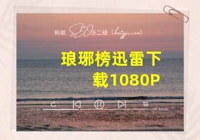 琅琊榜迅雷下载1080P