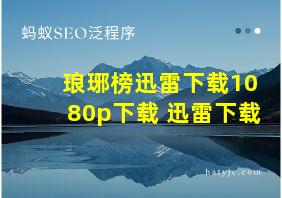 琅琊榜迅雷下载1080p下载 迅雷下载