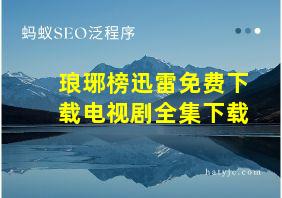 琅琊榜迅雷免费下载电视剧全集下载