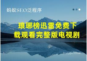 琅琊榜迅雷免费下载观看完整版电视剧