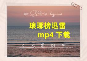 琅琊榜迅雷 mp4 下载