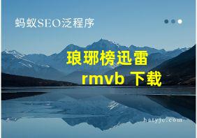 琅琊榜迅雷 rmvb 下载