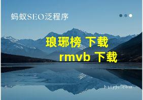 琅琊榜 下载 rmvb 下载