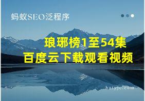 琅琊榜1至54集百度云下载观看视频