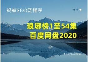 琅琊榜1至54集百度网盘2020