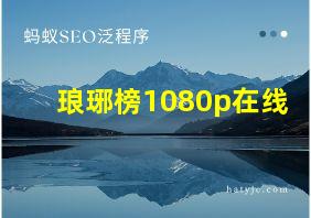 琅琊榜1080p在线