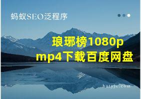 琅琊榜1080pmp4下载百度网盘