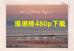 琅琊榜480p下载