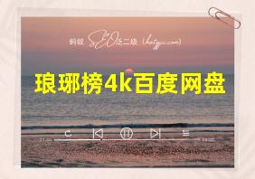 琅琊榜4k百度网盘