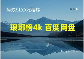 琅琊榜4k 百度网盘