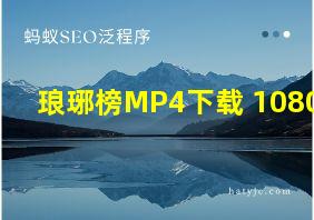 琅琊榜MP4下载 1080P