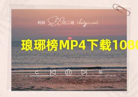 琅琊榜MP4下载1080