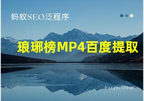 琅琊榜MP4百度提取