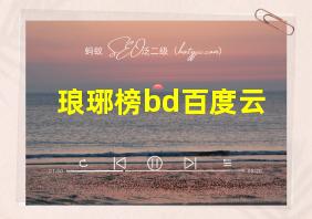 琅琊榜bd百度云