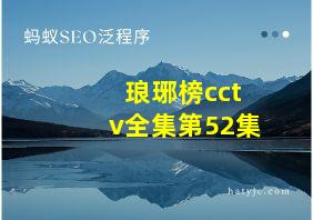 琅琊榜cctv全集第52集