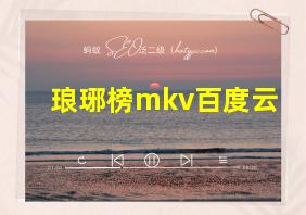 琅琊榜mkv百度云