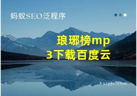 琅琊榜mp3下载百度云