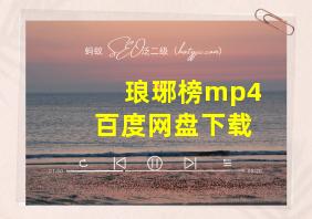 琅琊榜mp4百度网盘下载