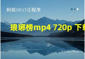 琅琊榜mp4 720p 下载