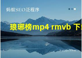 琅琊榜mp4 rmvb 下载