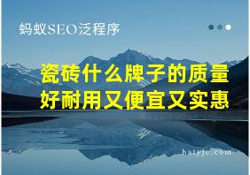 瓷砖什么牌子的质量好耐用又便宜又实惠