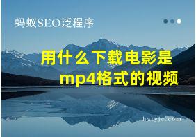 用什么下载电影是mp4格式的视频